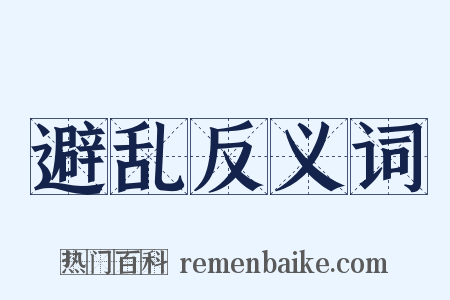 避乱反义词是什么意思的图片